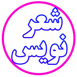 شعر نویس