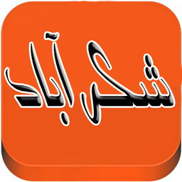 شکر آباد