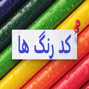 کد رنگ