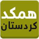 همکد کردستان