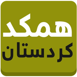 همکد کردستان