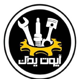 آیوت یدک بازار عمده لوازم یدکی