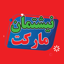 فروشگاه نیشتمان مارکت