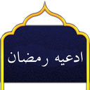 ادعیه رمضان