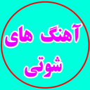 آهنگ های شوتی