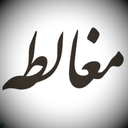 راهنمای جامع مغالطه