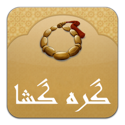 گره گشا