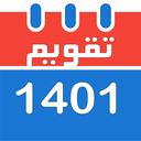 تقویم فارسی 1401 + تقویم1401