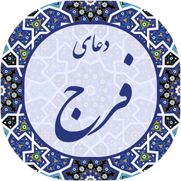 دعای فرج