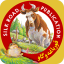 (داستان صوتی قورباغه و گاو (دوزبانه