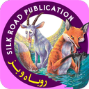 (داستان صوتی روباه و بز (دو زبانه