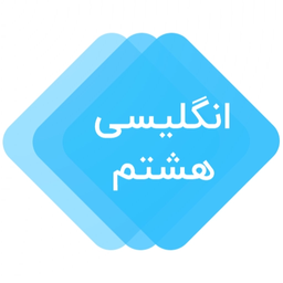 آموزش زبان انگلیسی هشتم