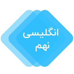 آموزش زبان انگلیسی نهم