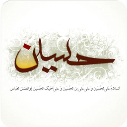 زندگی نامه ی امام حسین (ع)