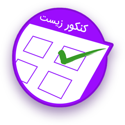 کنکور زیست