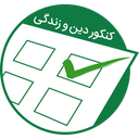 کنکور دینی