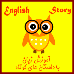 آموزش زبان با داستان های کوتاه