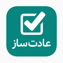عادت ساز