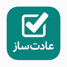 عادت ساز