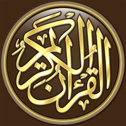 القرآن الكريم كامل بدون انترنت