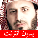 سعد الغامدي - بدون انترنت