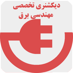 دیکشنری تخصصی مهندسی برق