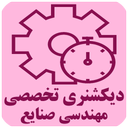 دیکشنری تخصصی مهندسی صنایع