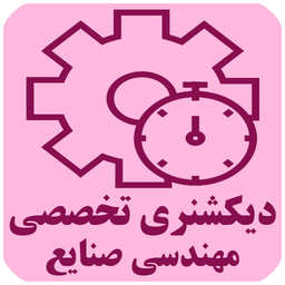 دیکشنری تخصصی مهندسی صنایع