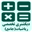 دیکشنری تخصصی ریاضیات (جامع)