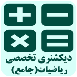 دیکشنری تخصصی ریاضیات (جامع)