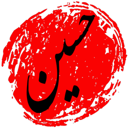 زندگی نامه امام حسین (ع)