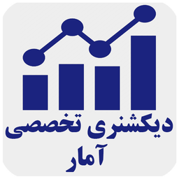 دیکشنری تخصصی آمار