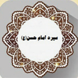 سیره امام حسن (ع)