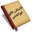 داستان های خواندنی