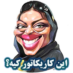 این کاریکاتور کیه؟؟(حدس شخصیت)