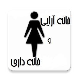 خانه آرایی و خانه داری
