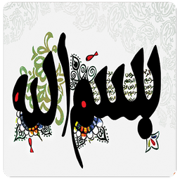 گالری بسم الله الرحمن الرحیم