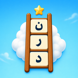 نردبون