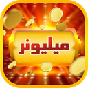 مسابقه میلیونر
