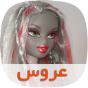 رمان عروس