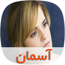 رمان آسمان