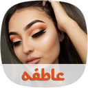 رمان عاطفه