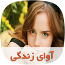 رمان آوای زندگی
