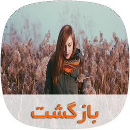 رمان بازگشت
