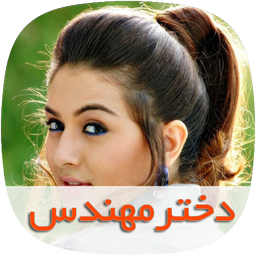 رمان دخترمهندس