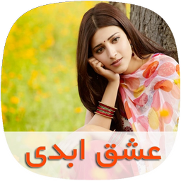 رمان عشق ابدی
