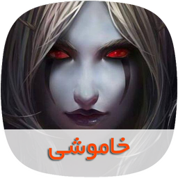 رمان خاموشی