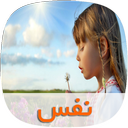 رمان نفس