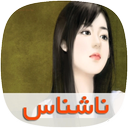 رمان ناشناس
