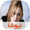 رمان نیوشا